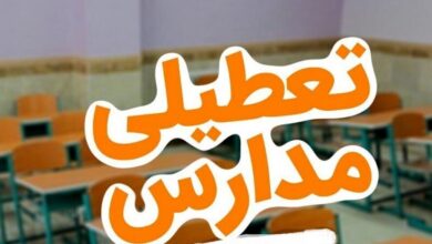 مدارس تعطیل