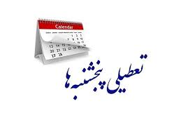 تعطیلی پنج‌شنبه