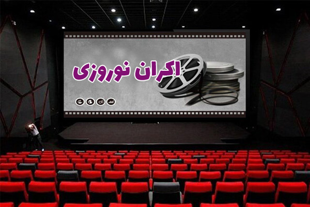 فیلمهای نوروزی