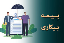 بیمه بیکاری