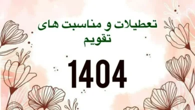 سال 1404