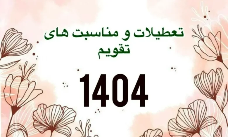 سال 1404