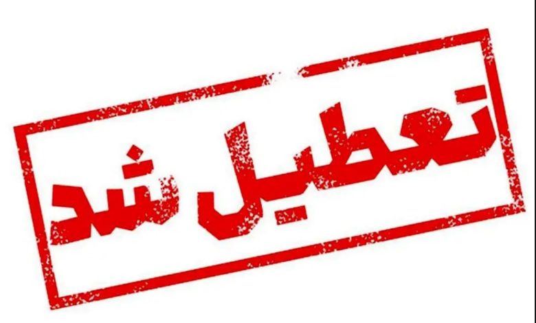 تعطیلی