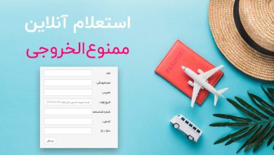 استعلام ممنوع الخروجی