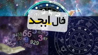 فال ابجد