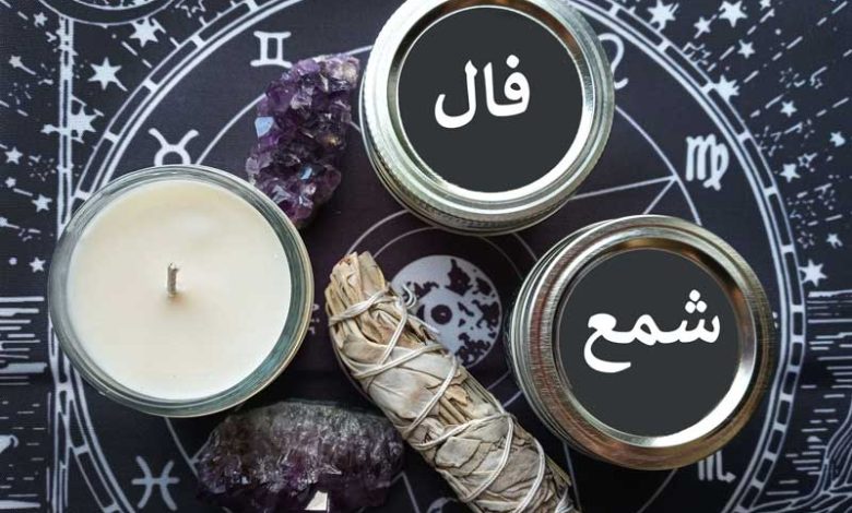 فال شمع