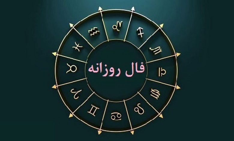 فال و طالع بینی روزانه