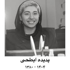 پدیده ابطحی