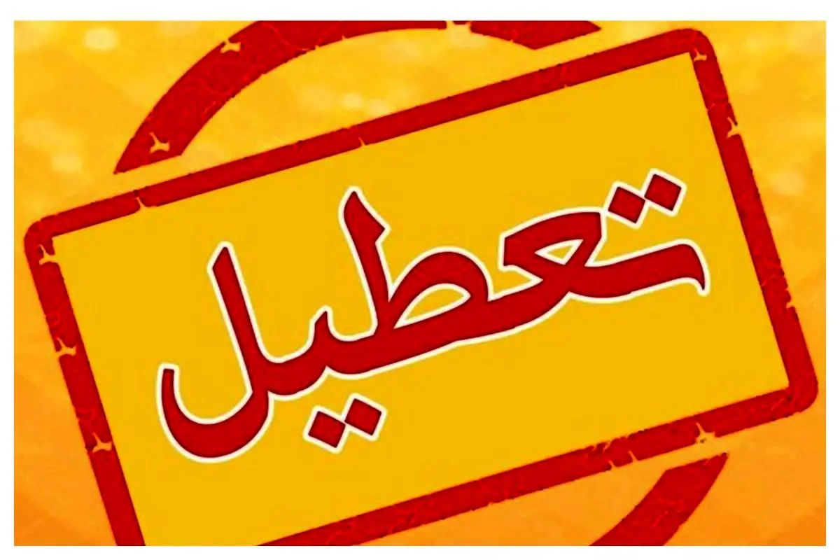 آیا مدارس و ادارات چهارمحال و بختیاری دوشنبه ۴ اسفند ۱۴۰۴ تعطیل است؟