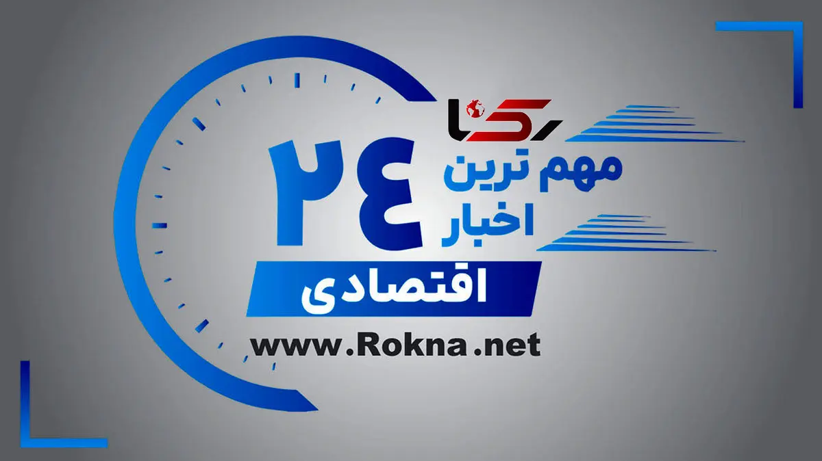 اخبار اقتصادی / مهم ترین های 24 ساعت گذشته