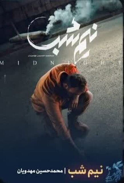 اعلام فیلم‌های آخرین روز جشنواره فیلم فجر مشهد