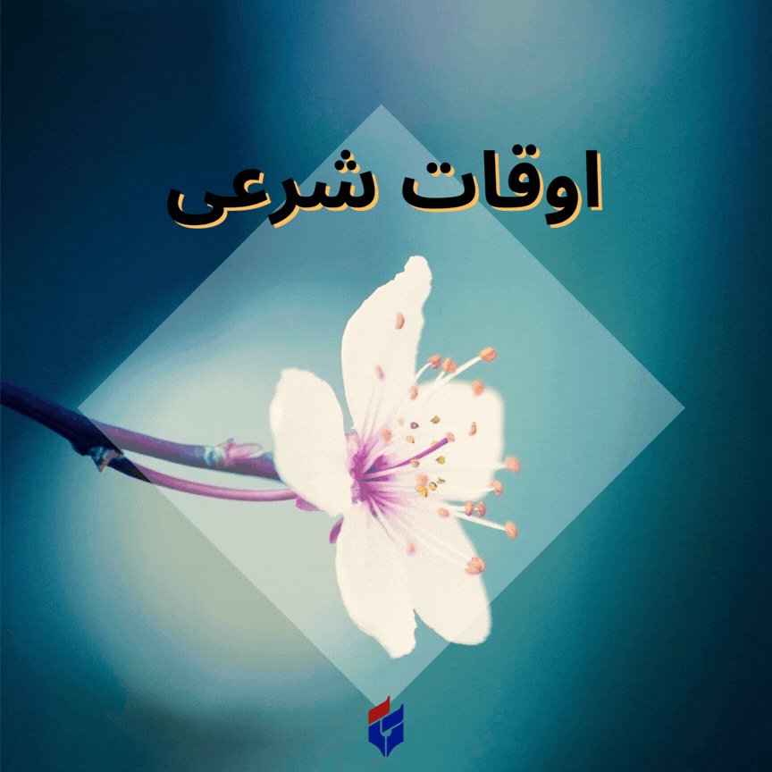 اوقات شرعی امروز جمعه ۲۴ بهمن ۱۴۰۴