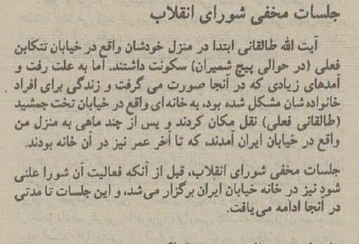 جزئیات جلسه مخفی شورای انقلاب در منزل آیت‌الله صالقانی +عکس‌