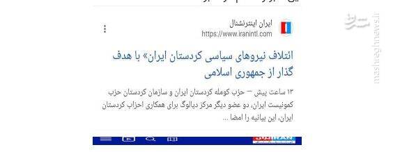 حذف خبر ائتلاف تروریستهای تجزیه طلب از اینترنشنال/ ربع پهلوی: پروژه تجزیه کردستان محرمانه است!+ عکس