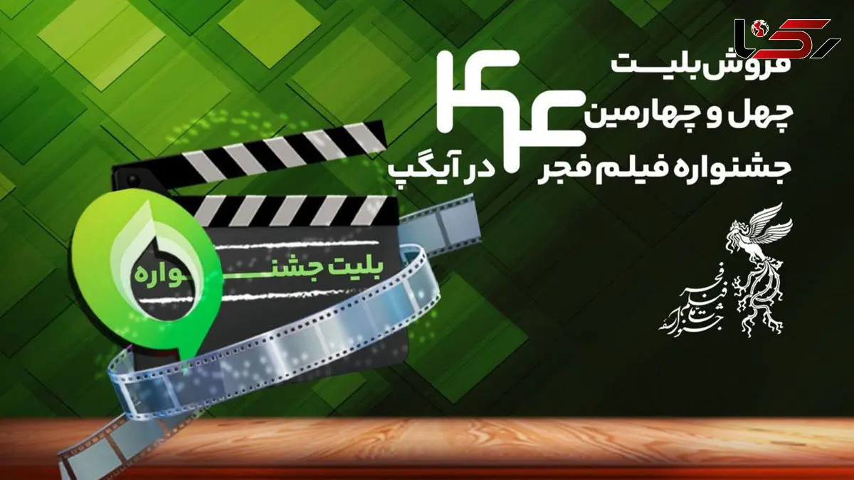 خرید بلیت جشنواره فیلم فجر از پیام‌رسان آیگپ