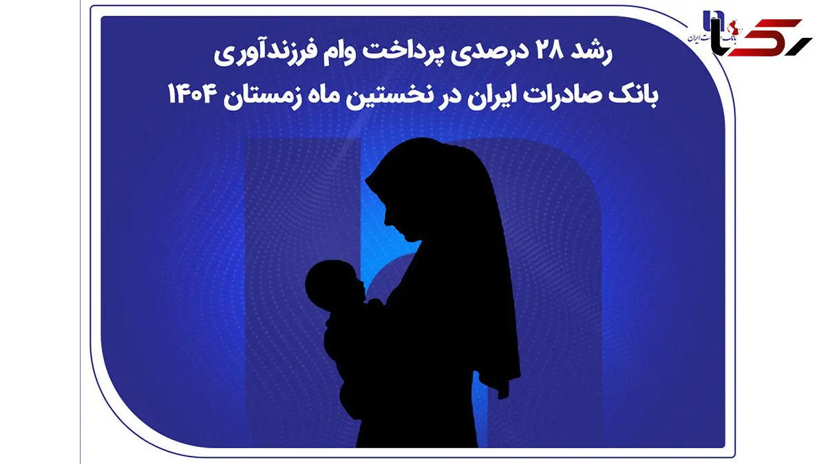رشد ۲۸ درصدی پرداخت وام فرزندآوری بانک صادرات ایران در نخستین ماه زمستان ۱۴۰۴