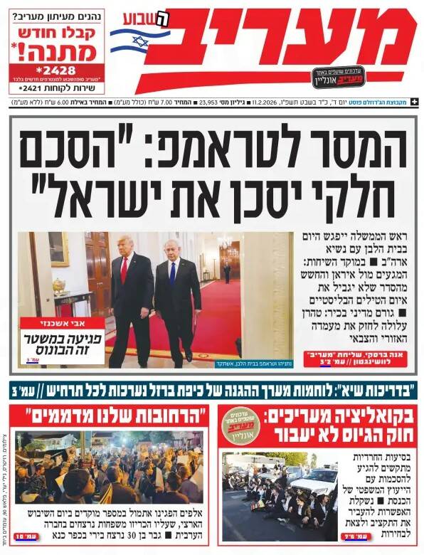 صفحه نخست روزنامه‌های عبری زبان/ تمرکز رسانه‌های صهیونیست بر دیدار پیشروی نتانیاهو و ترامپ
