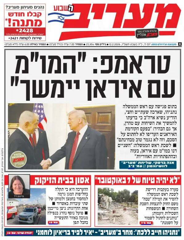 صفحه نخست روزنامههای عبری زبان/ ناامیدی صهیونیستها از نتیجه دیدار ترامپ و نتانیاهو