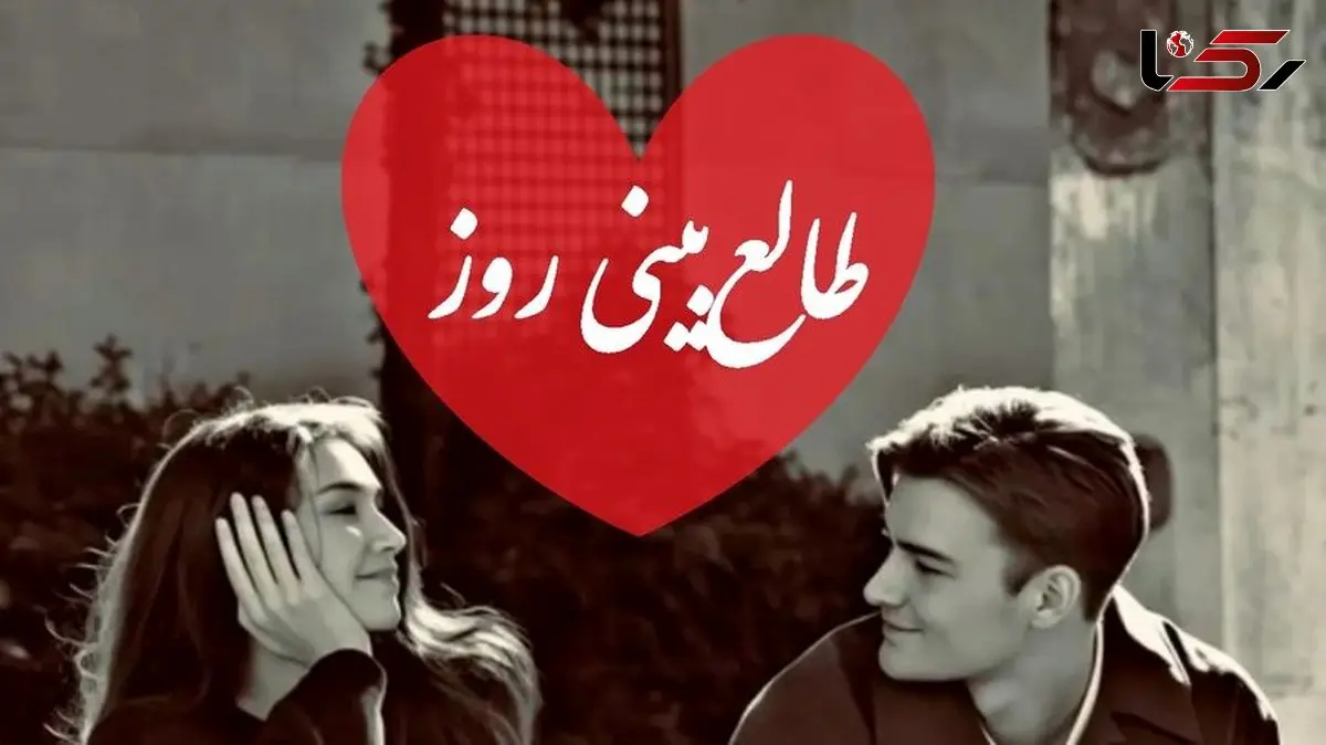 طالع بینی روز/ اسم عشقت رو تو دلت بگو/ نمی تونی فراموشش کنی، یعنی اون هم هنوز تو رو از دلش بیرون نکرده / شنبه 18 بهمن 1404