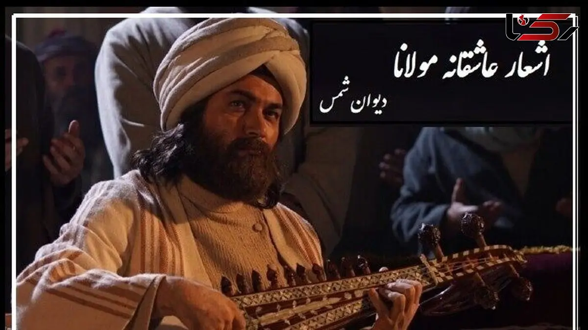 فیلم / شورانگیزترین عاشقانه مولانا با شعرخوانی دلنشین رشید کاکاوند در وصف زیبایی های عشق/ مُرده بُدم زنده شدم