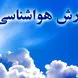 وضعیت هوای 5 روز آینده تهران و تمامی استان های ایران + جدول