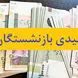 تغییر میزان عیدی بازنشستگان تامین اجتماعی + مبلغ دقیق عیدی و زمان پرداخت 