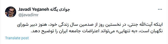 کنایه توییتری جوادی یگانه به جنتی ؛ صدسالگی دبیرشورای نگهبان به تنهایی گویای دلیل اعترضات مردم است