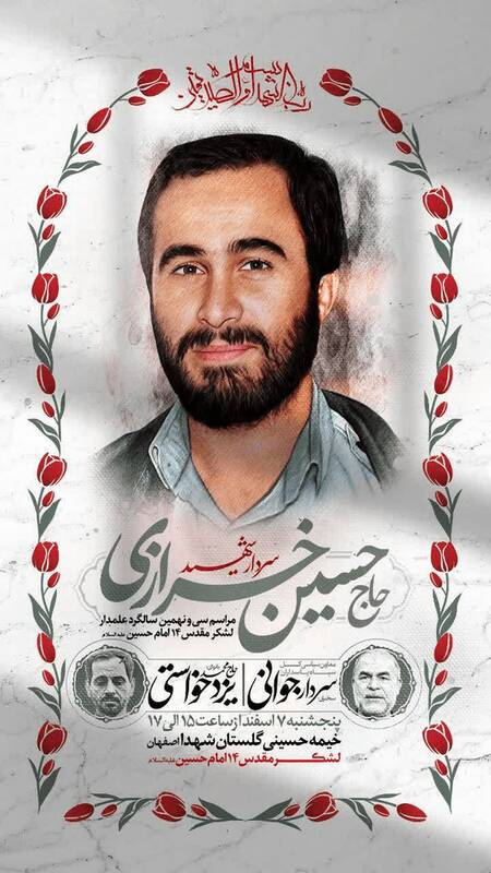 گرامیداشت سالگرد شهادت حاج حسین خرازی برگزار می‌شود