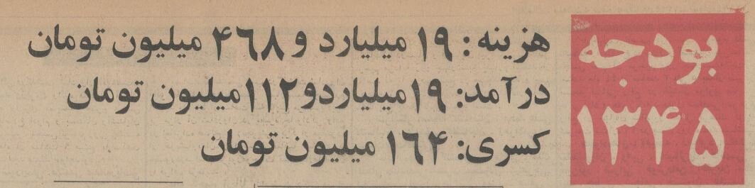 وقتی کل هزینه  ممکلت به ۲۰ میلیارد تومان هم نمی رسید+ جزئیات