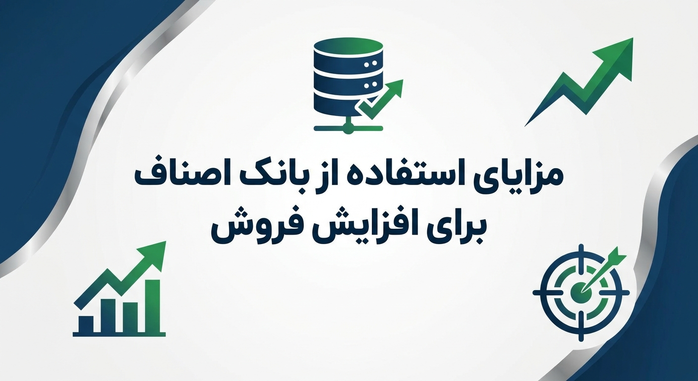 مزایای استفاده از بانک اصناف برای افزایش فروش