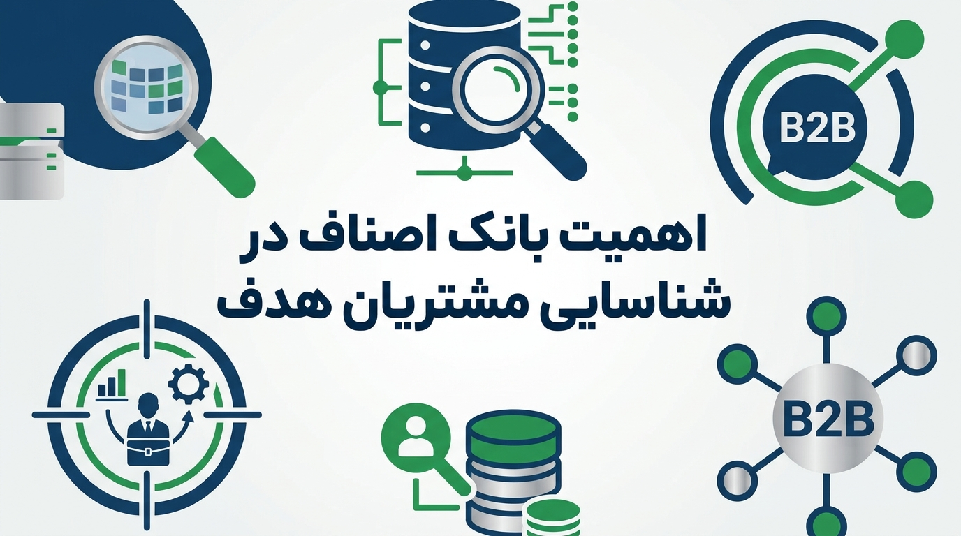 اهمیت بانک اصناف در شناسایی مشتریان هدف