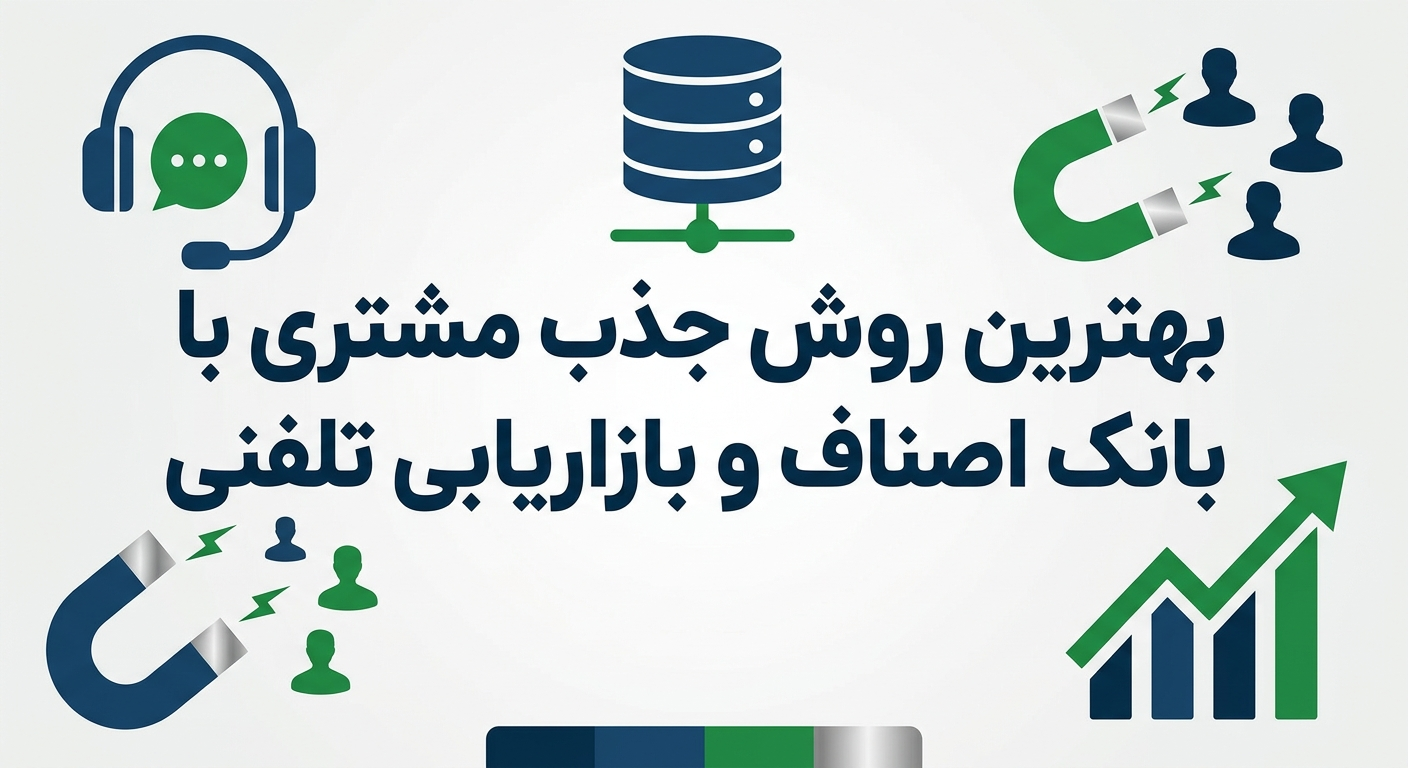 بهترین روش جذب مشتری با بانک اصناف و بازاریابی تلفنی