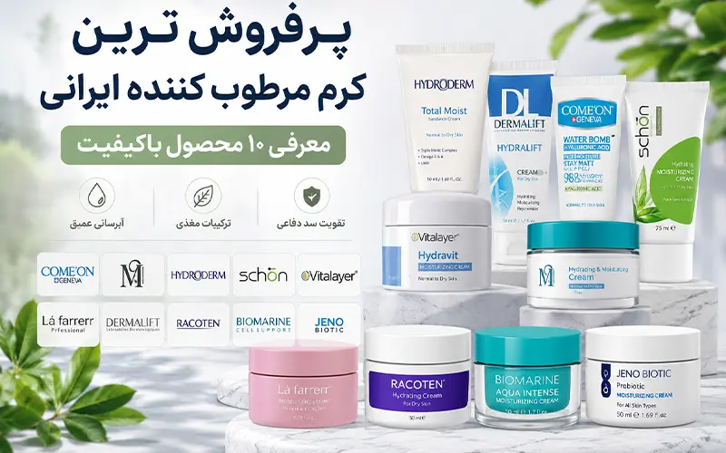 پرفروش ترین کرم مرطوب کننده ایرانی (معرفی 10 محصول باکیفیت)