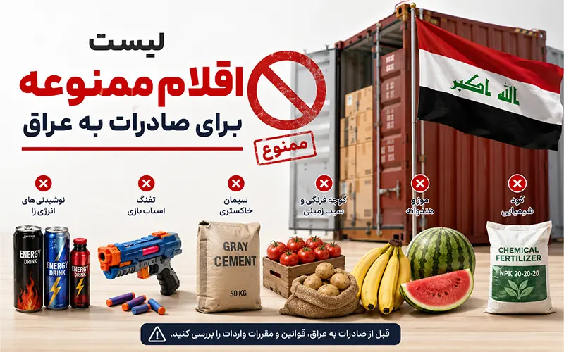 لیست اقلام ممنوعه برای صادرات به عراق