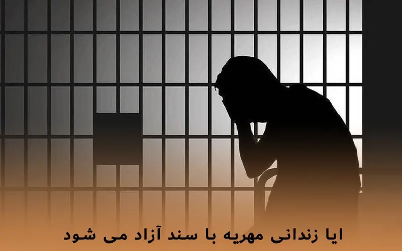 آیا زندانی مهریه با سند آزاد می‌ شود؟ شرایط و مراحل قانونی